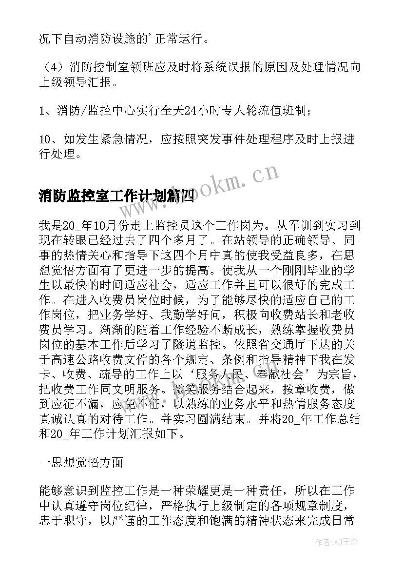 消防监控室工作计划