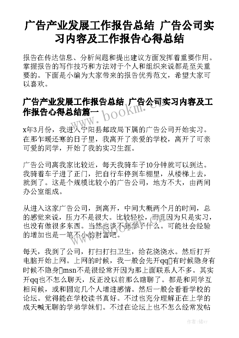 广告产业发展工作报告总结 广告公司实习内容及工作报告心得总结