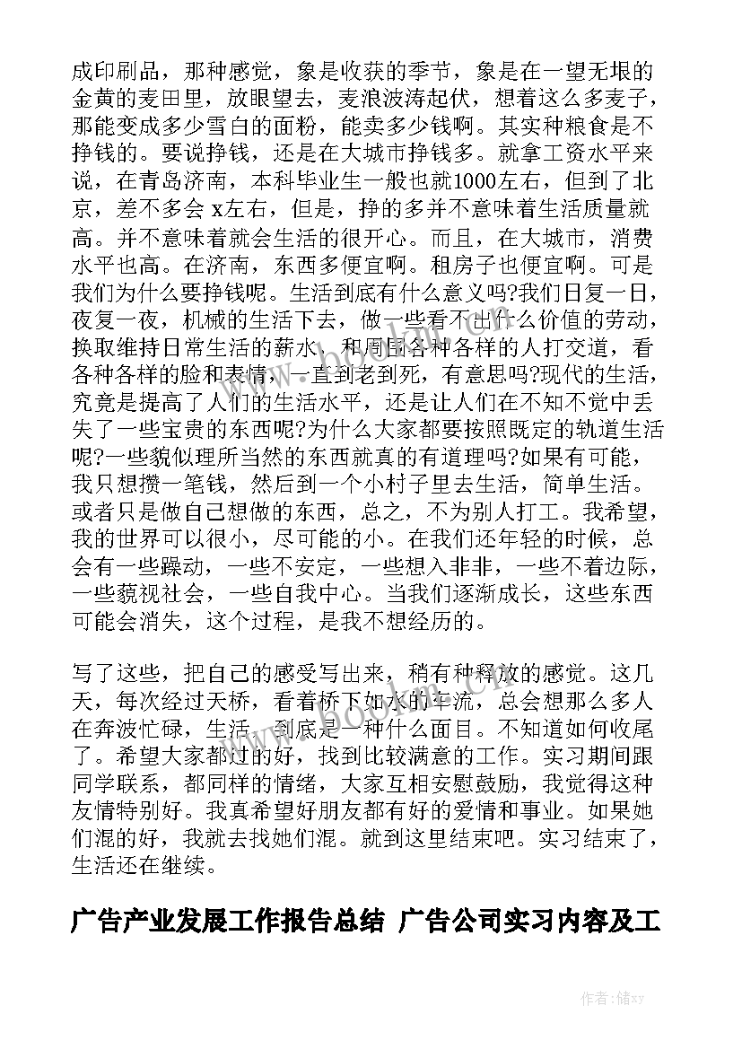 广告产业发展工作报告总结 广告公司实习内容及工作报告心得总结