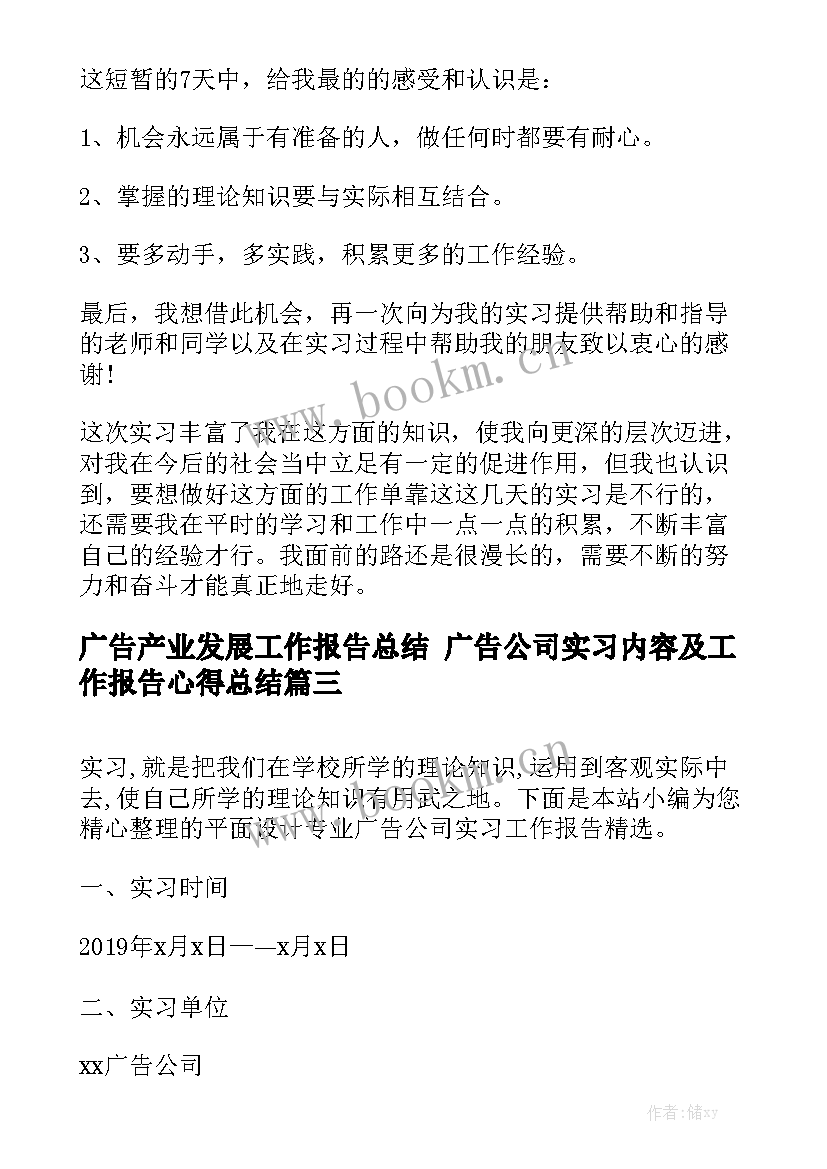 广告产业发展工作报告总结 广告公司实习内容及工作报告心得总结