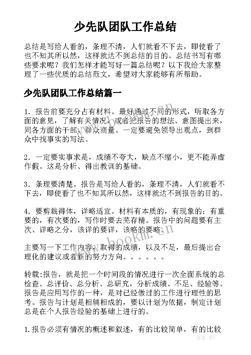 少先队团队工作总结