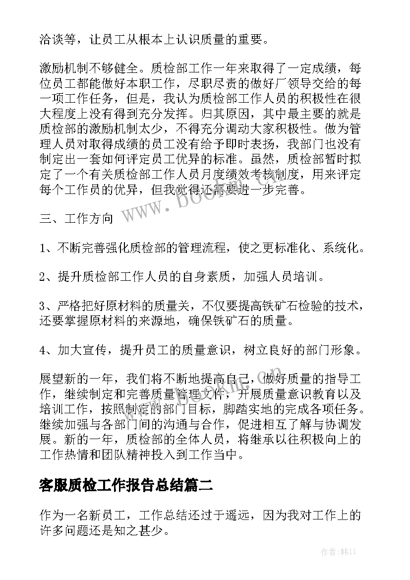 客服质检工作报告总结