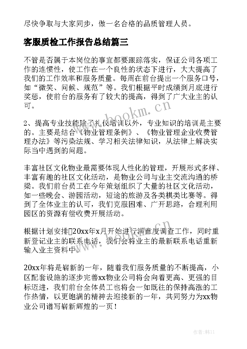 客服质检工作报告总结