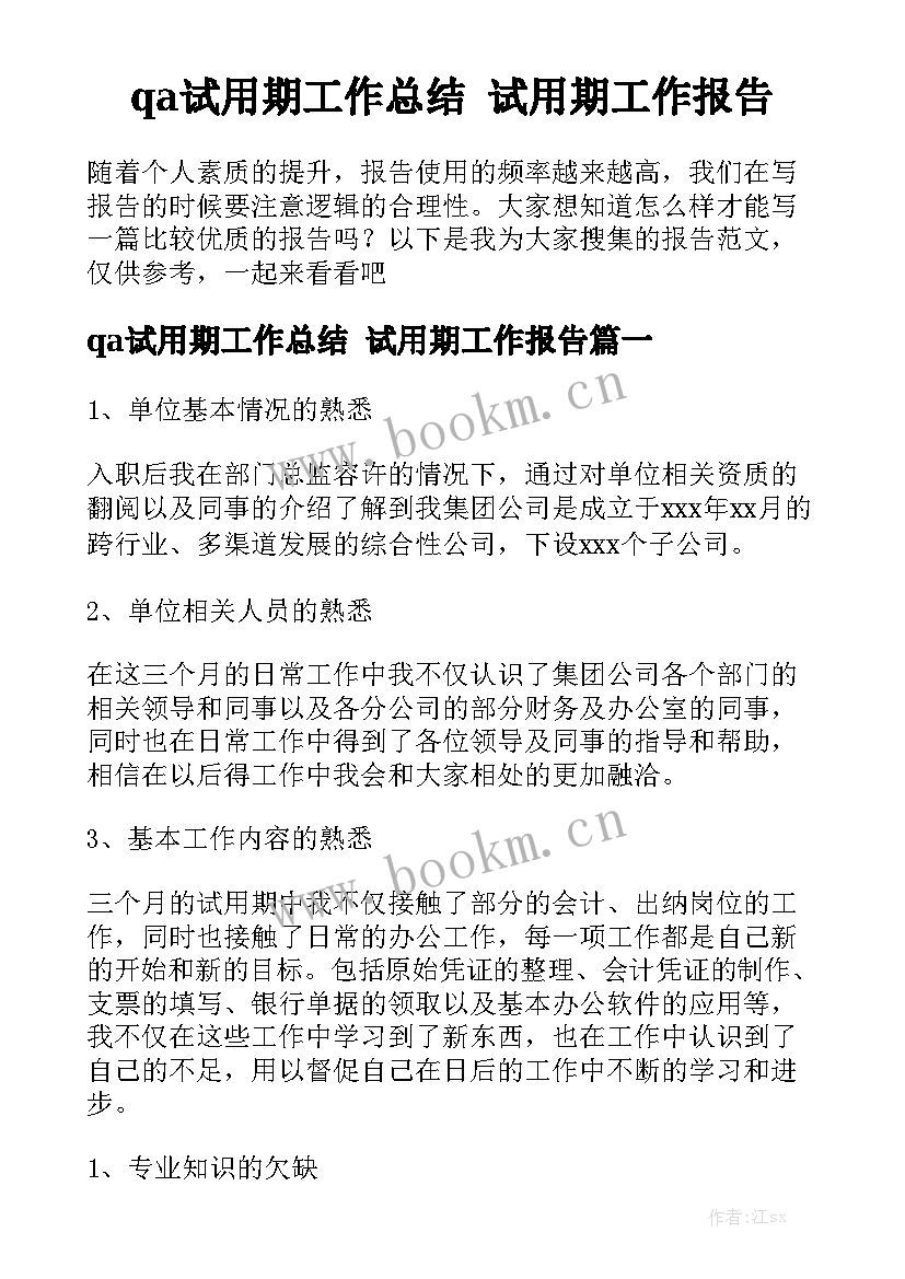 qa试用期工作总结 试用期工作报告