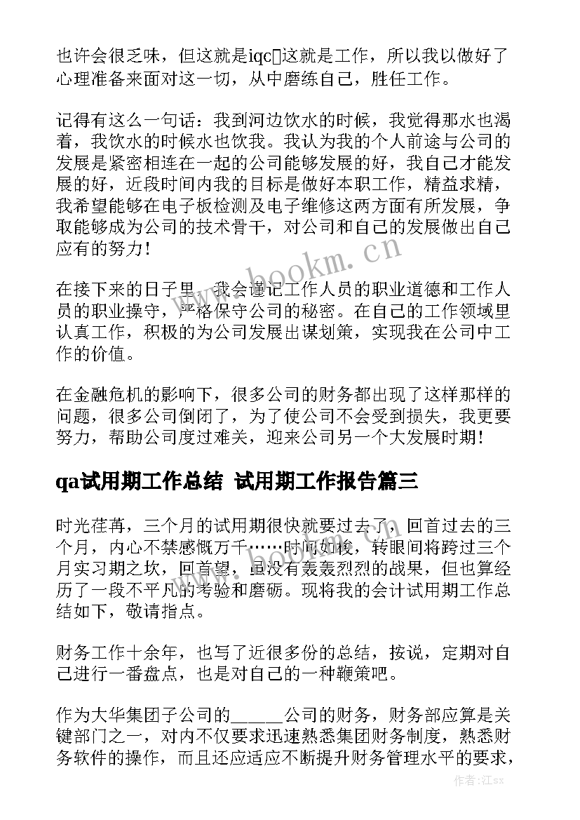 qa试用期工作总结 试用期工作报告