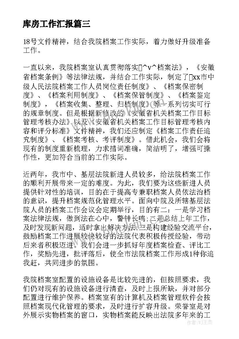 库房工作汇报