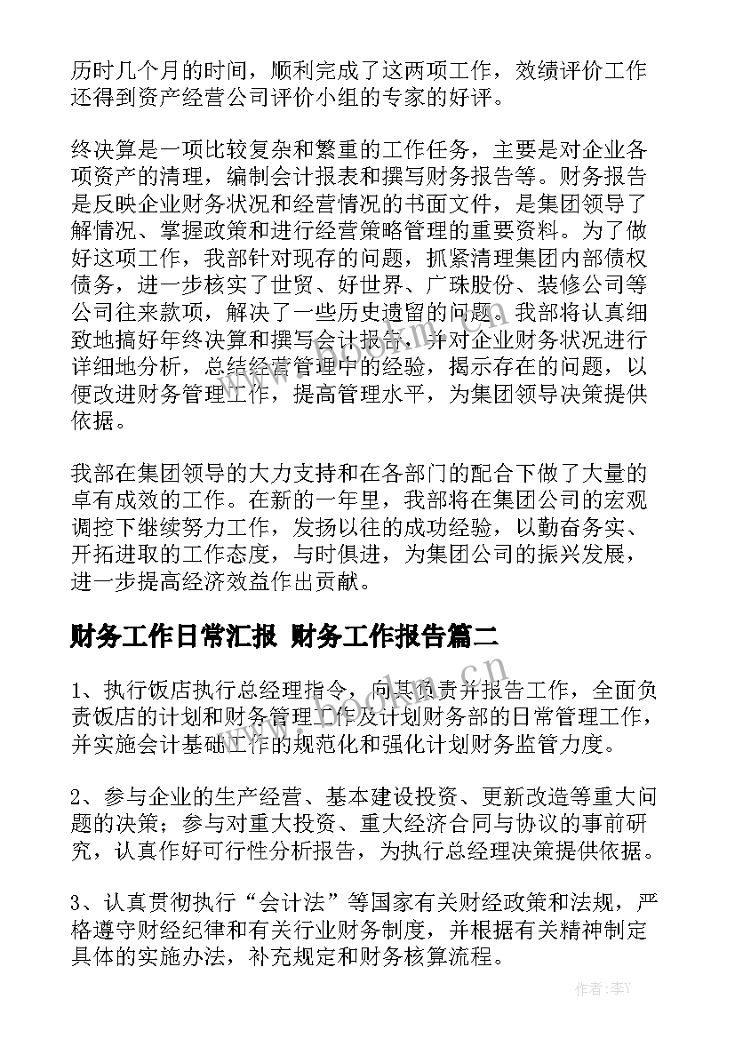 财务工作日常汇报 财务工作报告