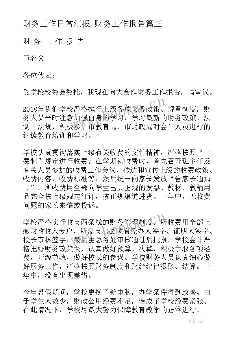 财务工作日常汇报 财务工作报告