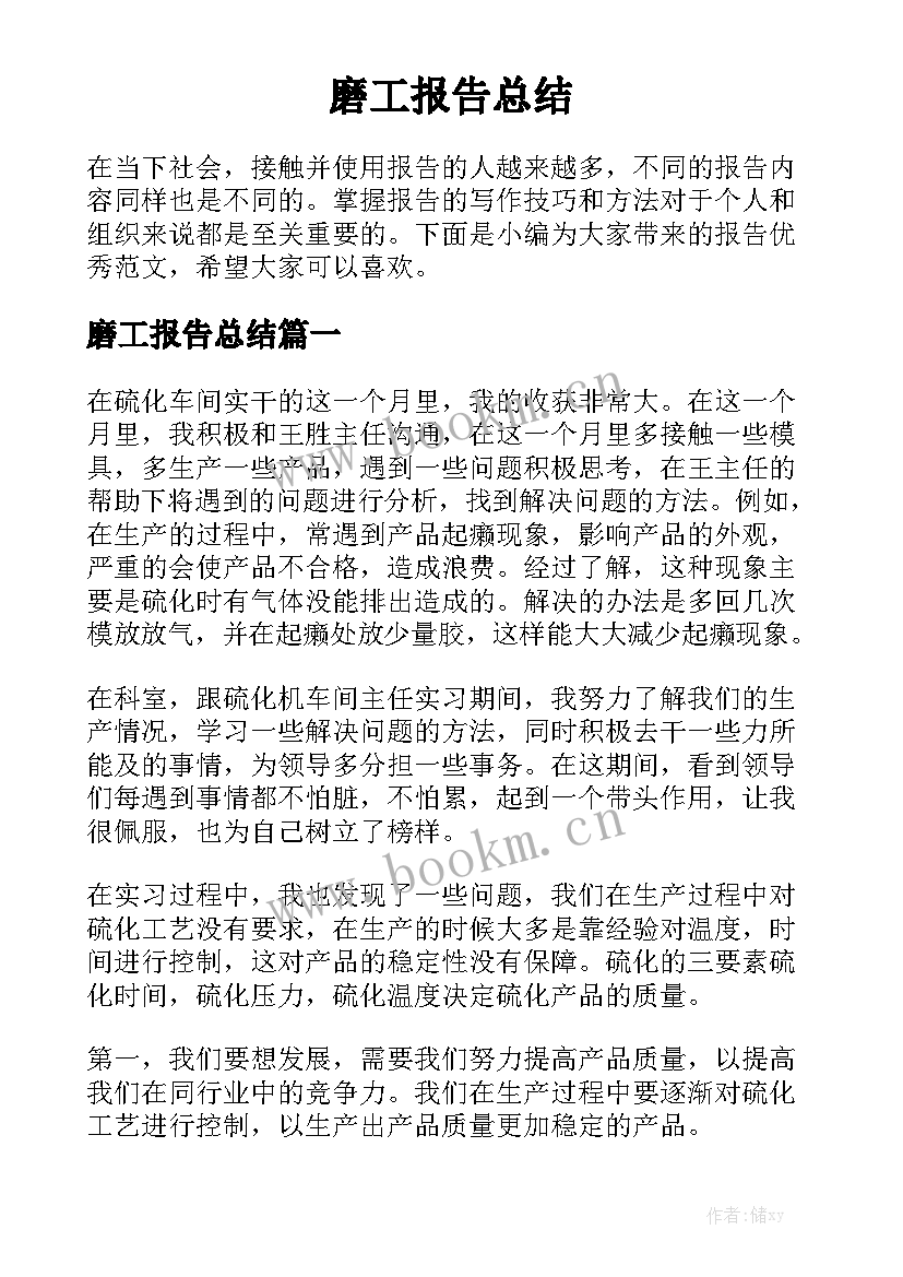 磨工报告总结