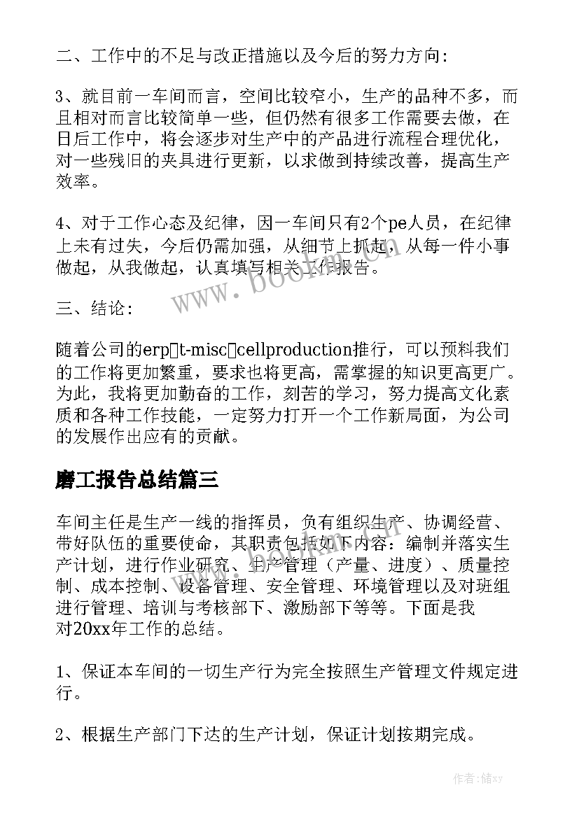 磨工报告总结