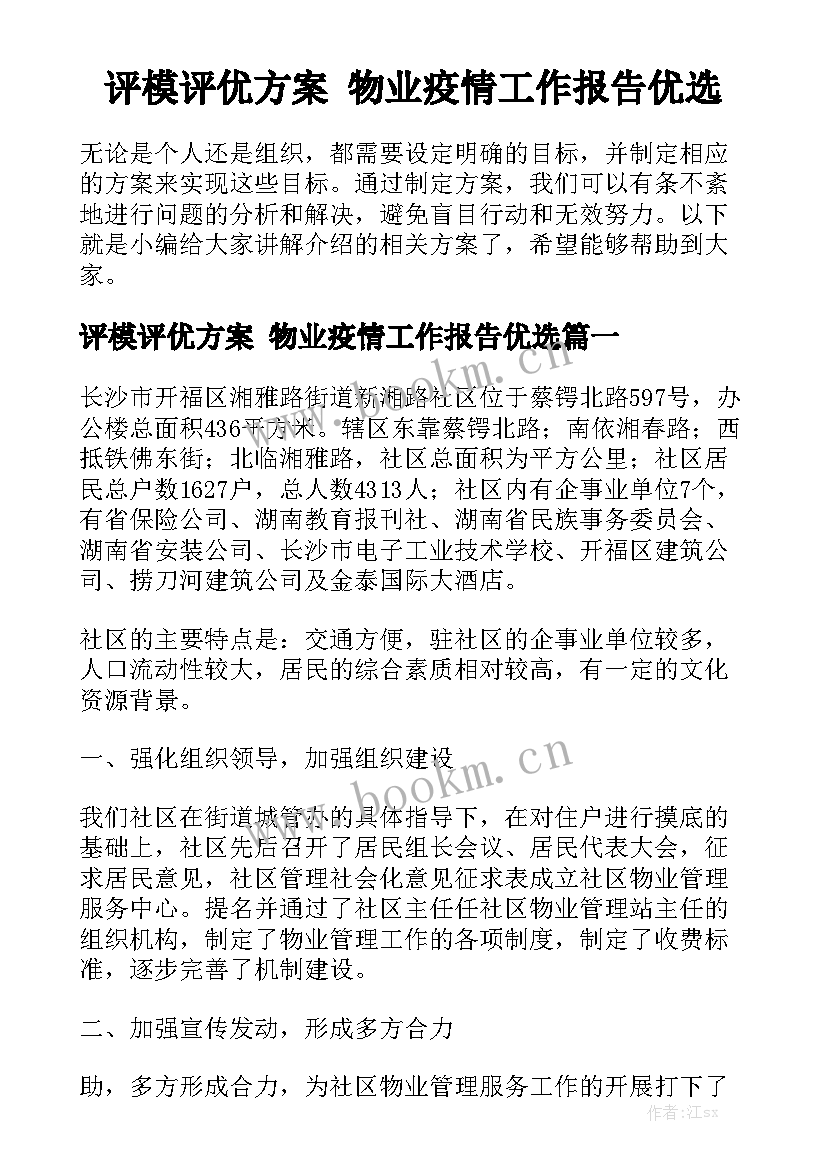 评模评优方案 物业疫情工作报告优选