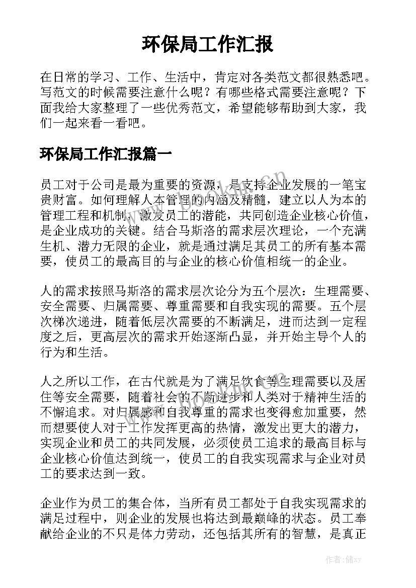 环保局工作汇报