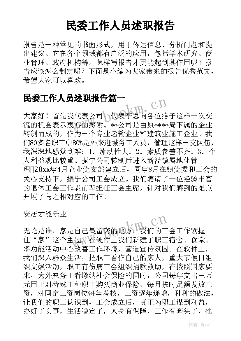 民委工作人员述职报告