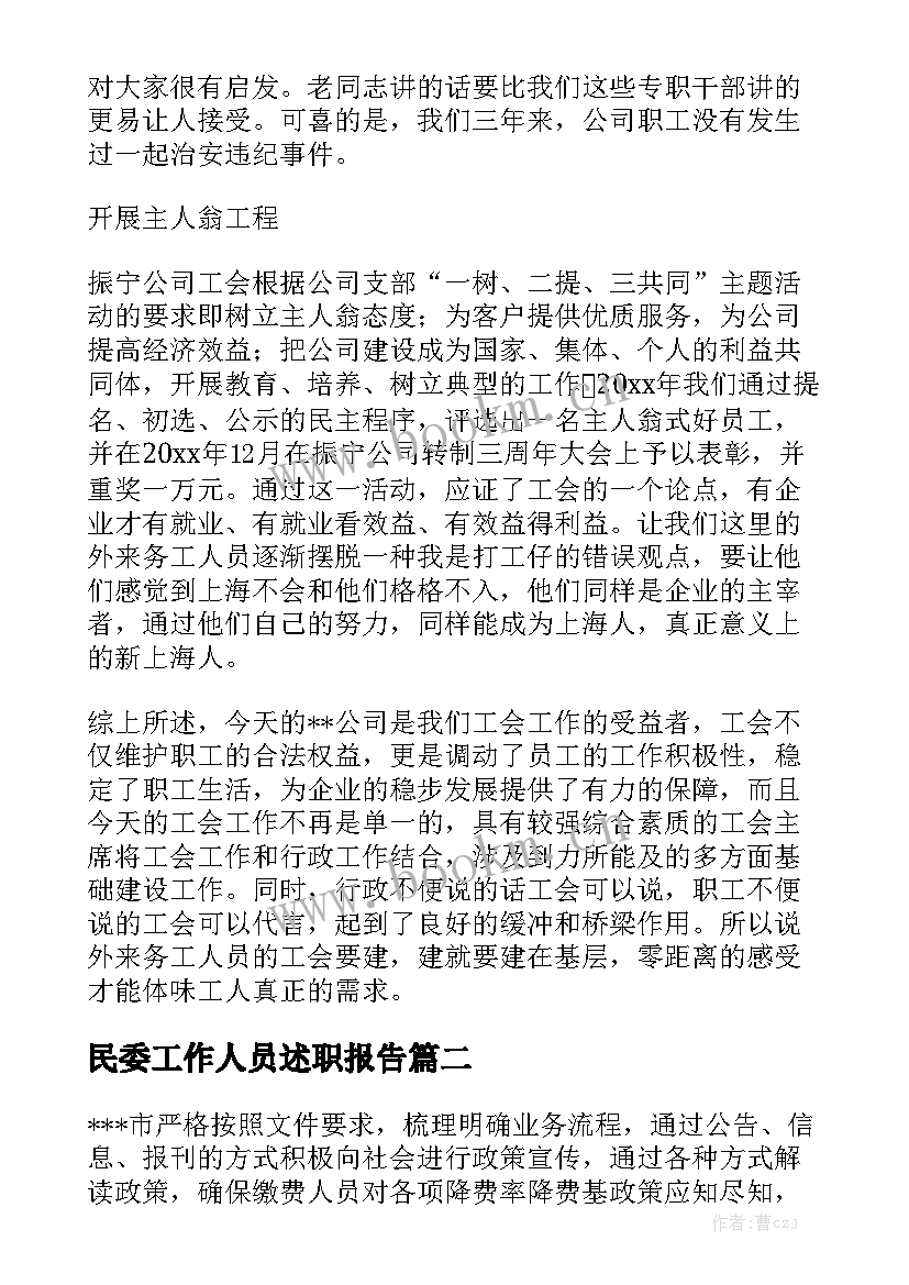 民委工作人员述职报告