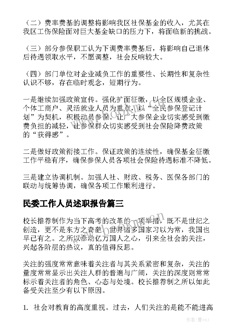 民委工作人员述职报告