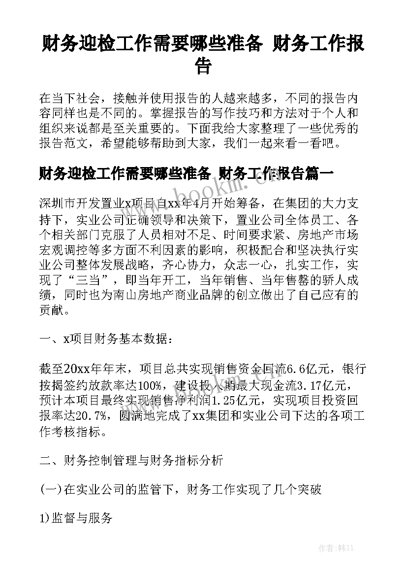 财务迎检工作需要哪些准备 财务工作报告