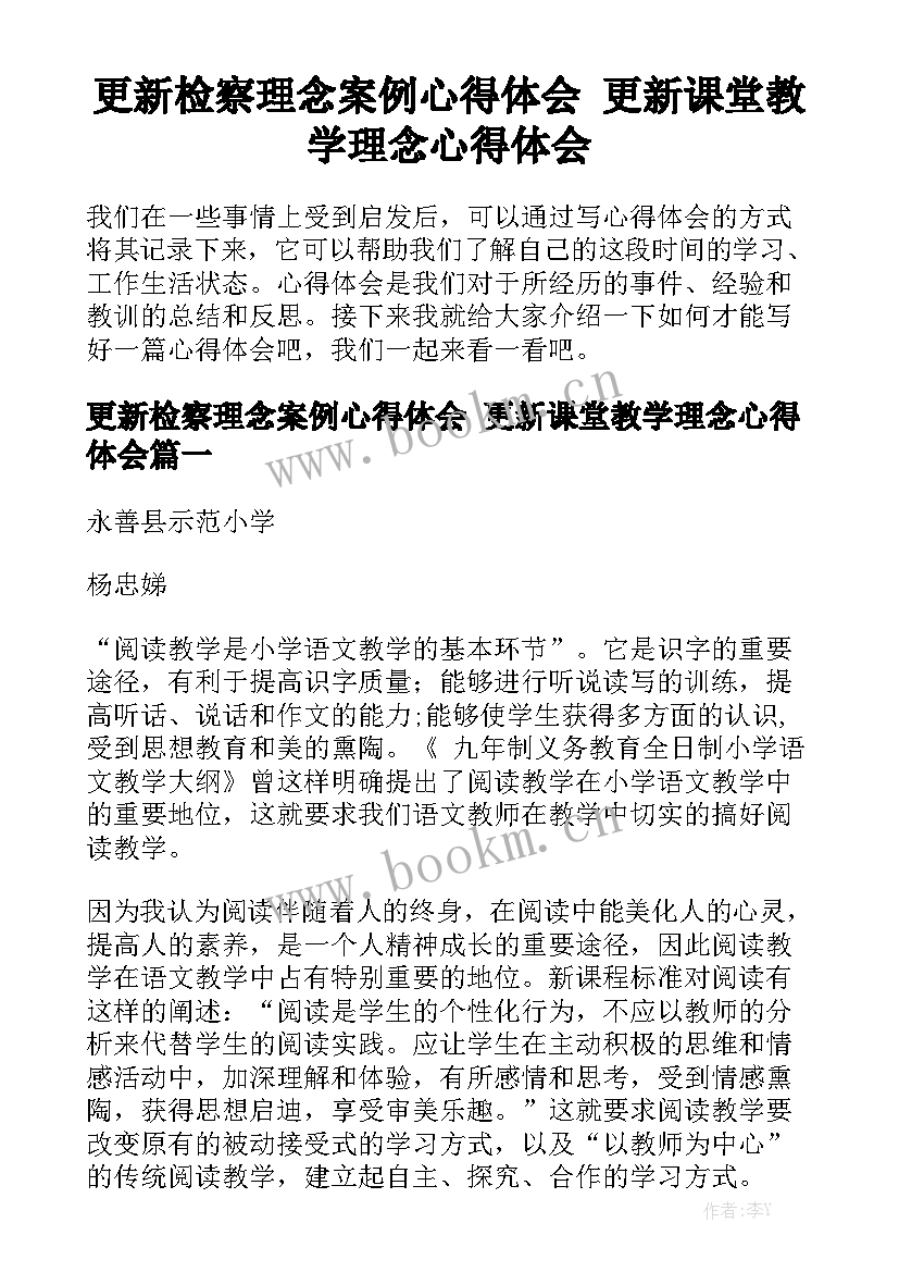 更新检察理念案例心得体会 更新课堂教学理念心得体会