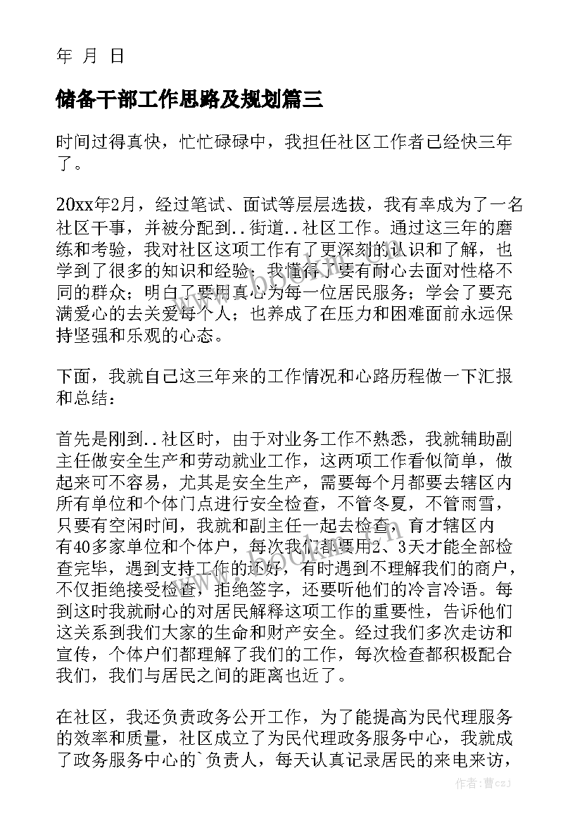 储备干部工作思路及规划