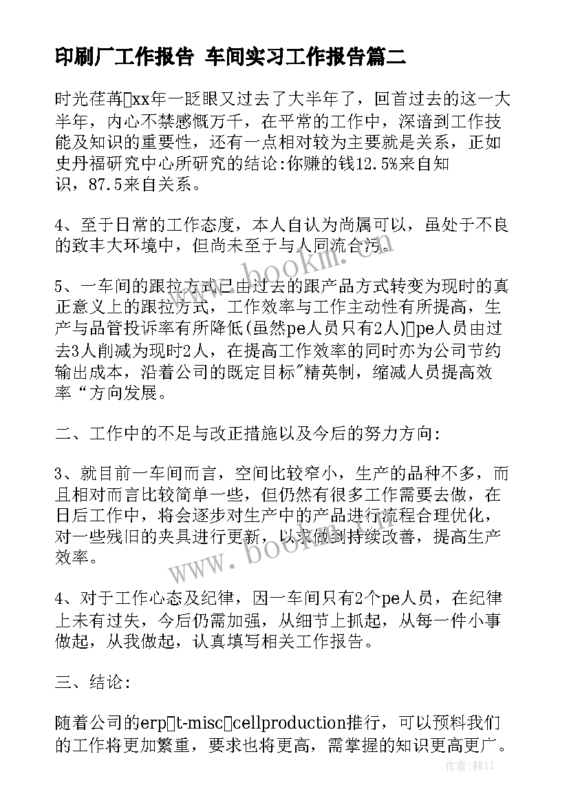 印刷厂工作报告 车间实习工作报告