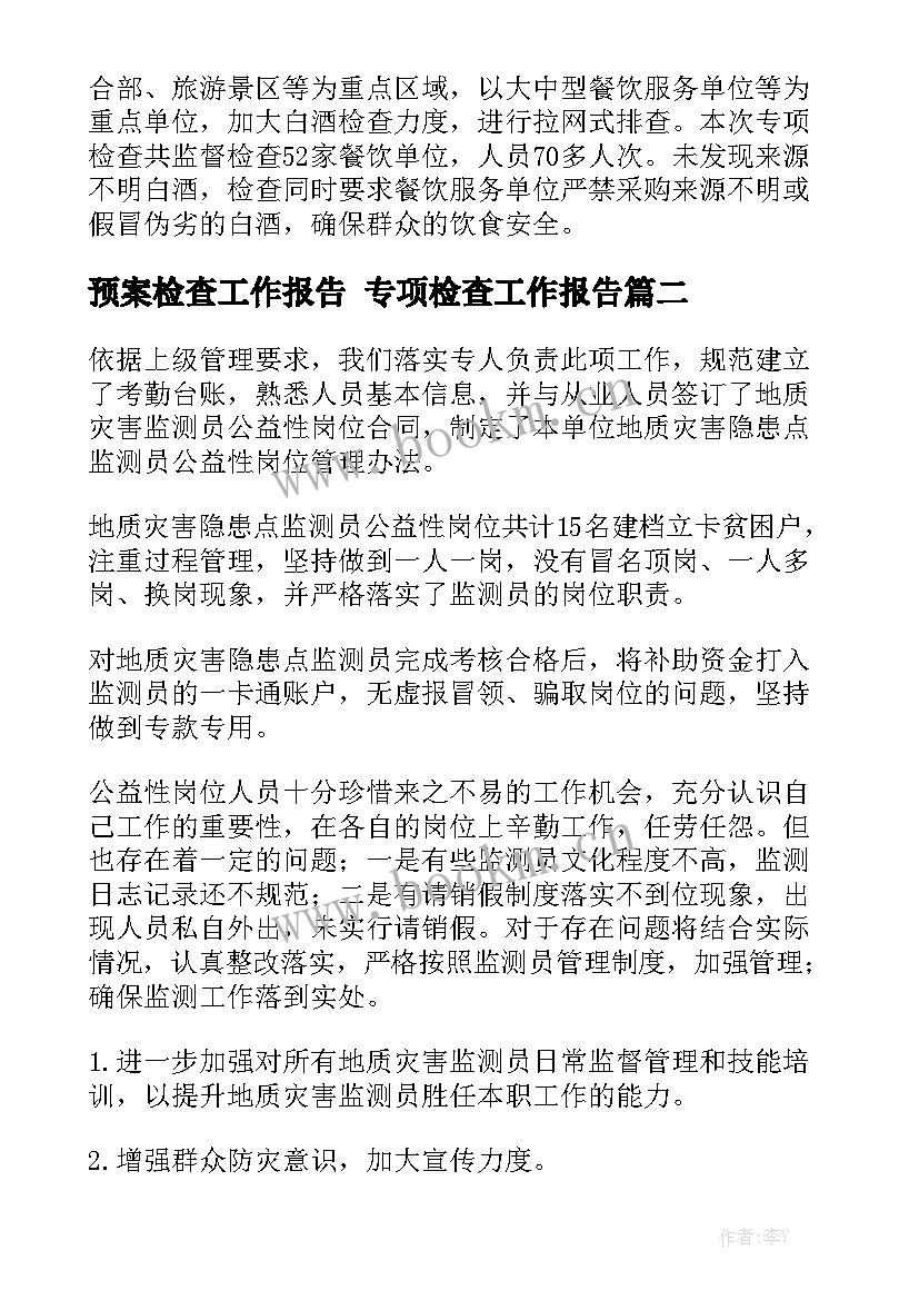 预案检查工作报告 专项检查工作报告