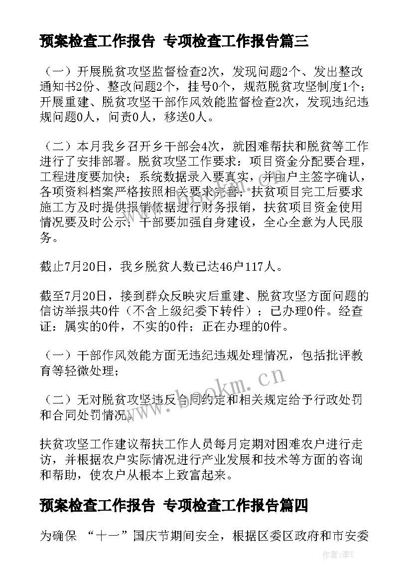 预案检查工作报告 专项检查工作报告