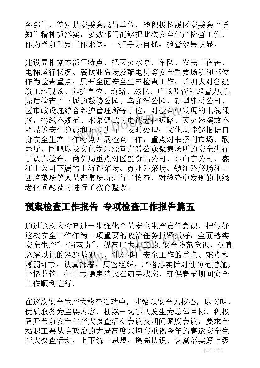 预案检查工作报告 专项检查工作报告