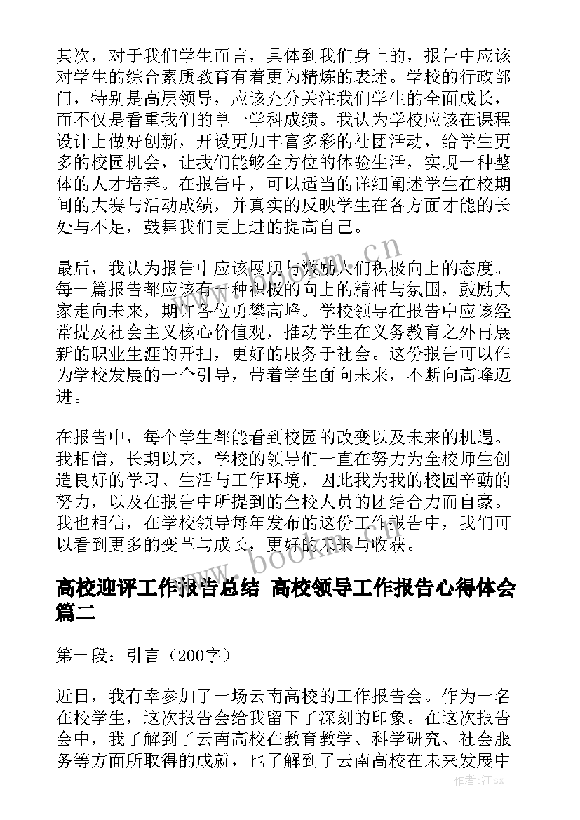 高校迎评工作报告总结 高校领导工作报告心得体会