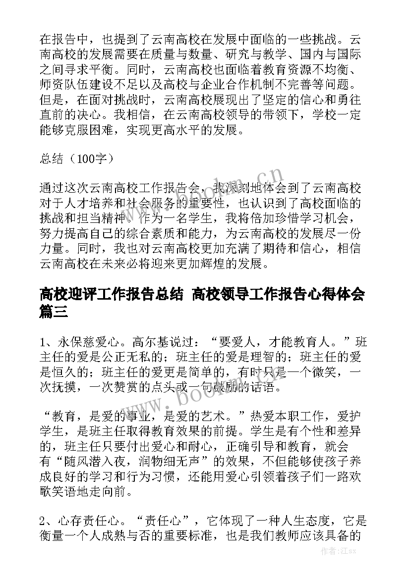 高校迎评工作报告总结 高校领导工作报告心得体会