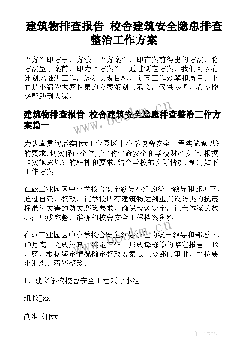 建筑物排查报告 校舍建筑安全隐患排查整治工作方案