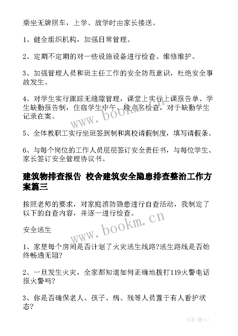 建筑物排查报告 校舍建筑安全隐患排查整治工作方案