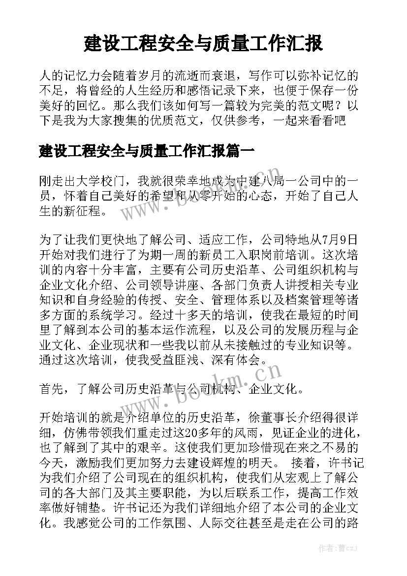 建设工程安全与质量工作汇报