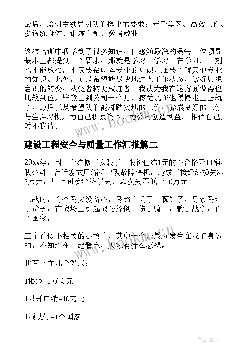 建设工程安全与质量工作汇报