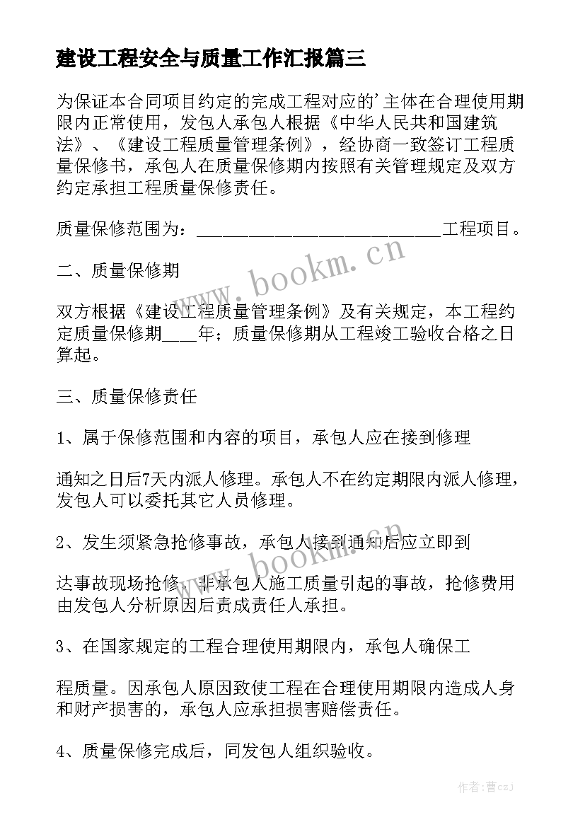 建设工程安全与质量工作汇报