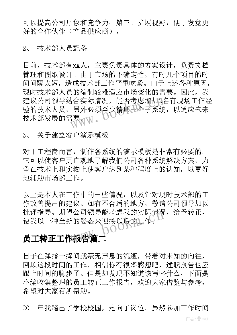 员工转正工作报告