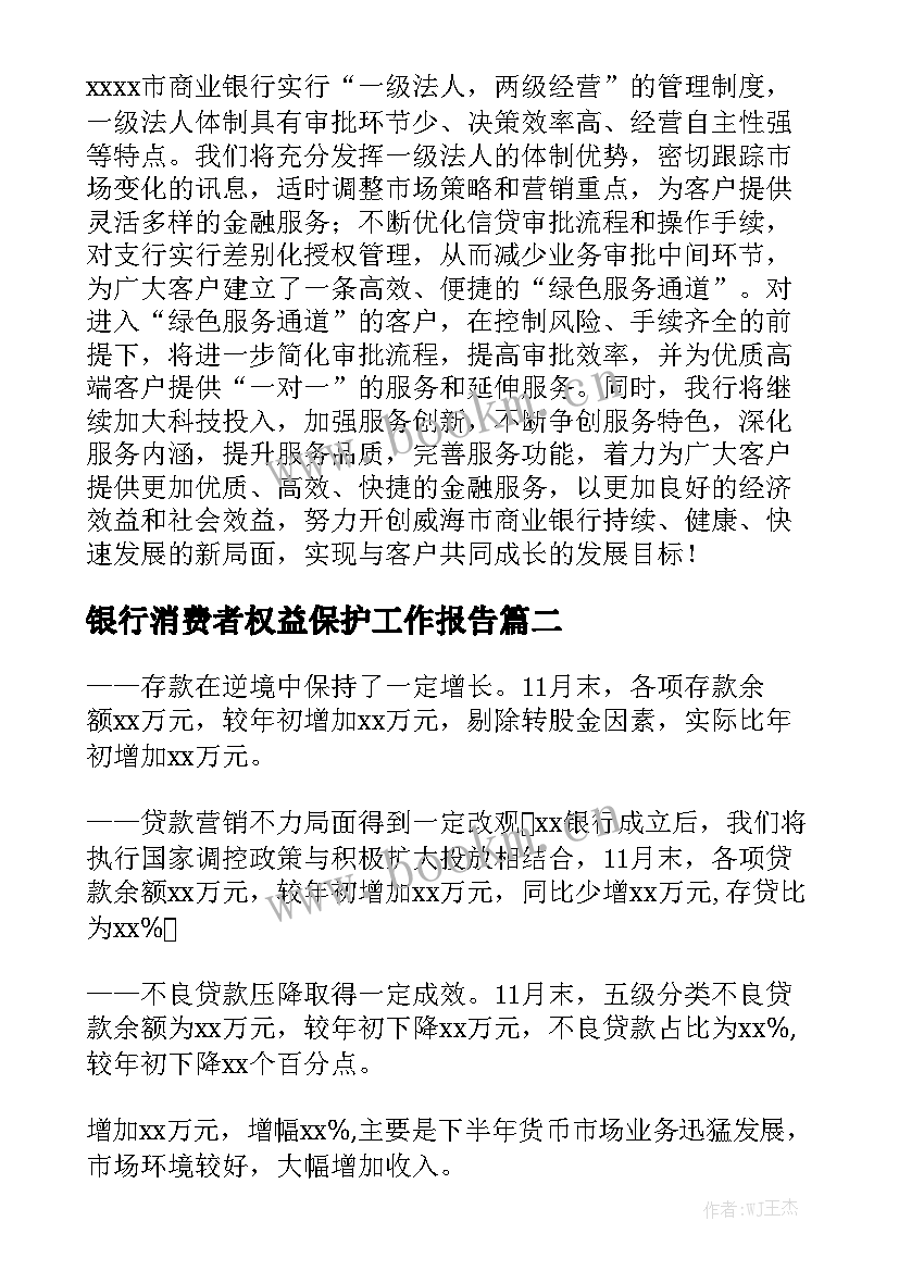 银行消费者权益保护工作报告