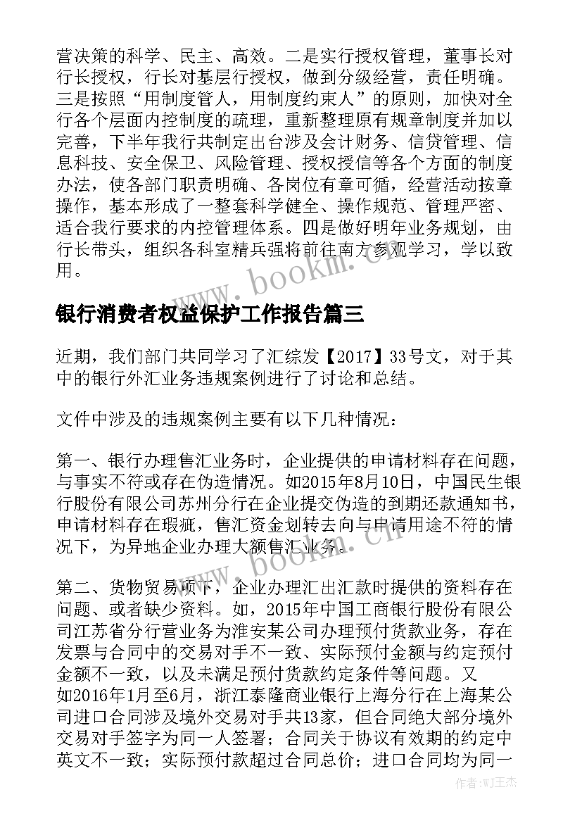 银行消费者权益保护工作报告