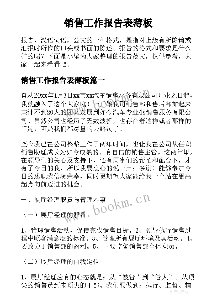 销售工作报告表薄板