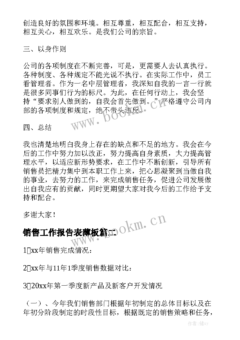 销售工作报告表薄板