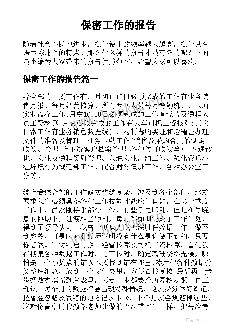 保密工作的报告