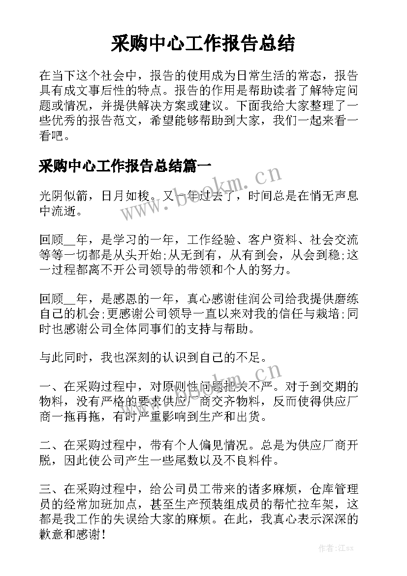 采购中心工作报告总结