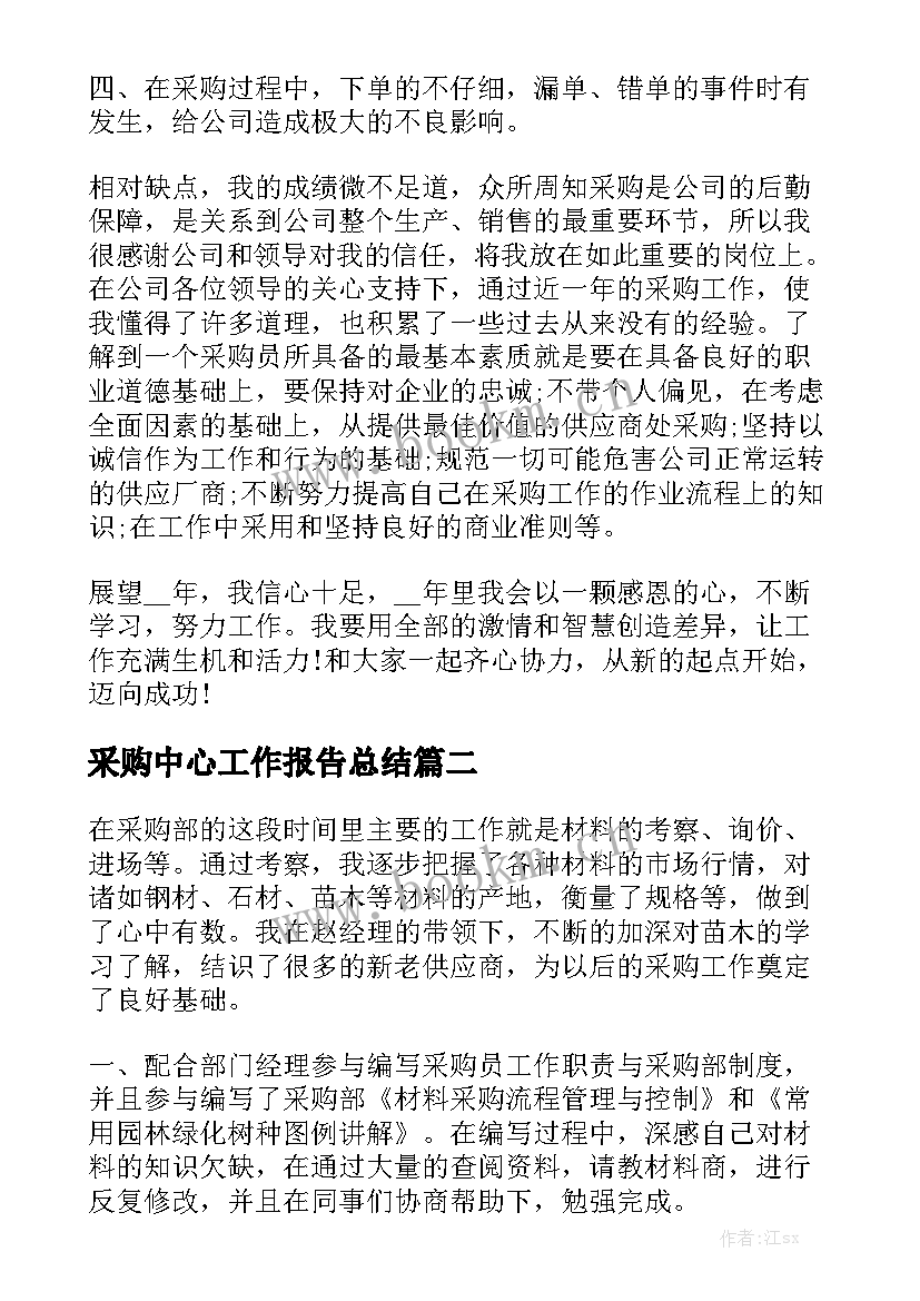 采购中心工作报告总结