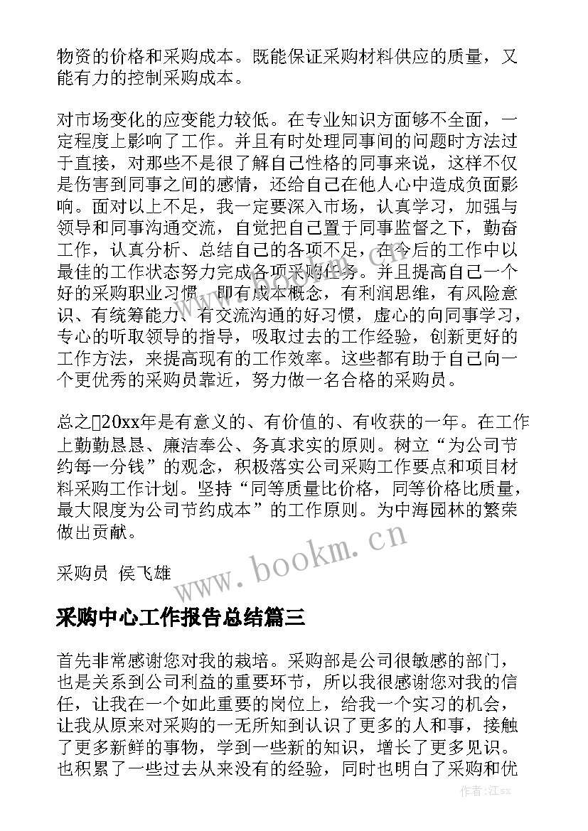 采购中心工作报告总结