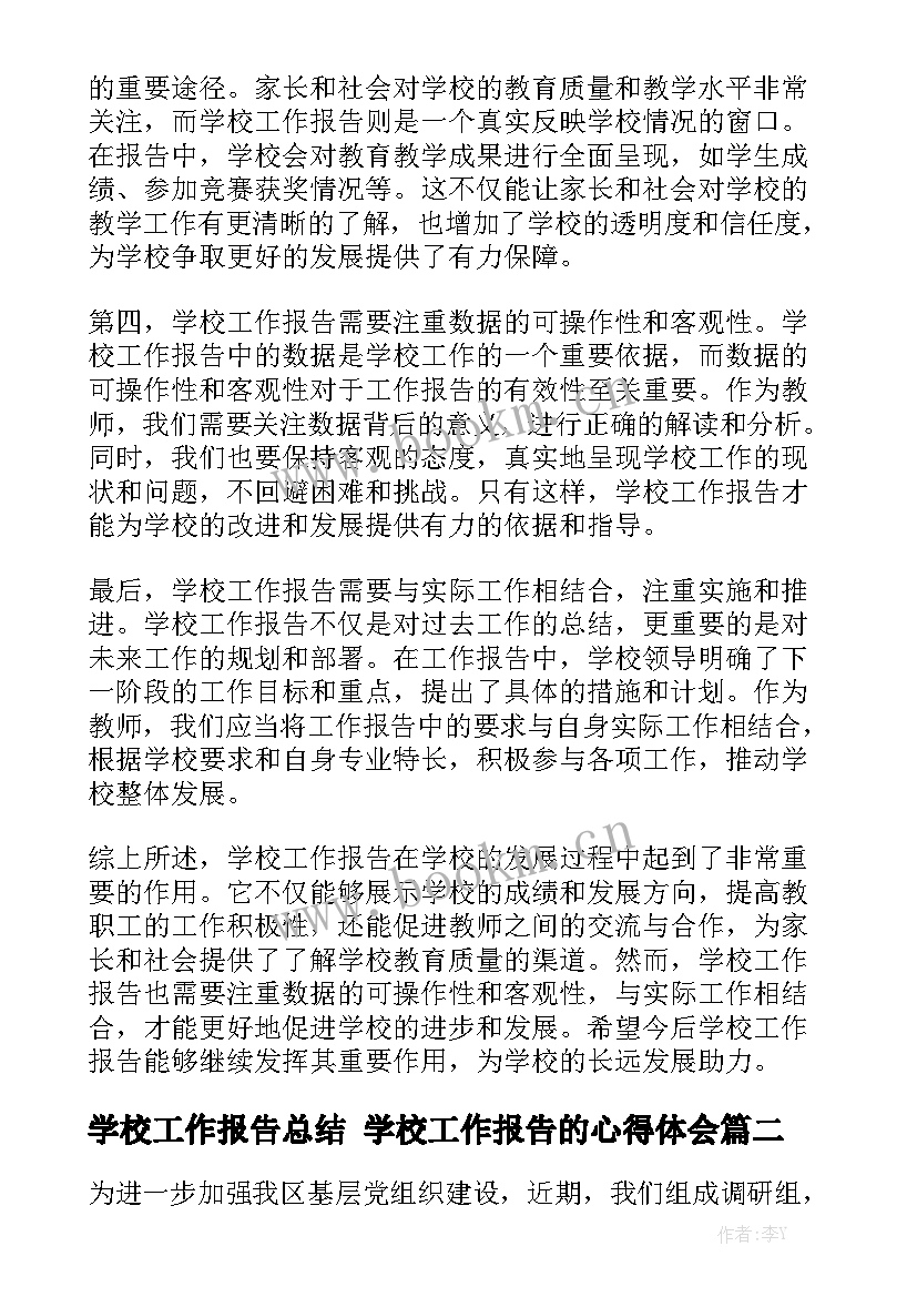 学校工作报告总结 学校工作报告的心得体会