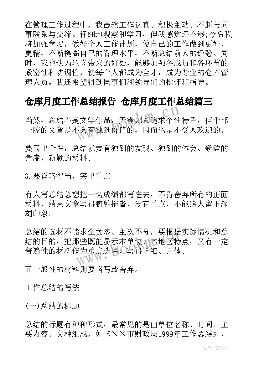 仓库月度工作总结报告 仓库月度工作总结