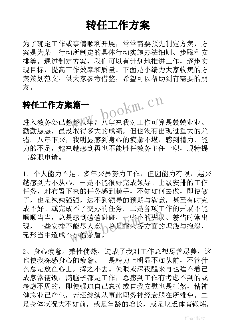 转任工作方案