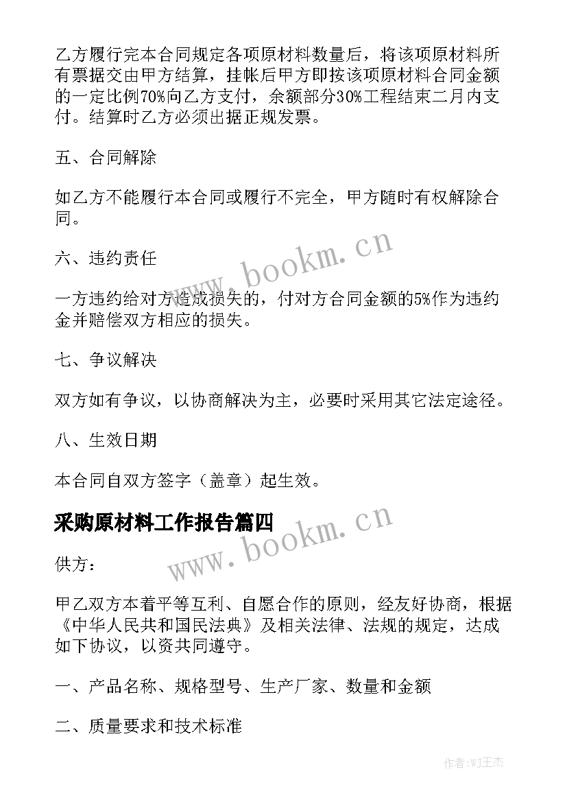 采购原材料工作报告