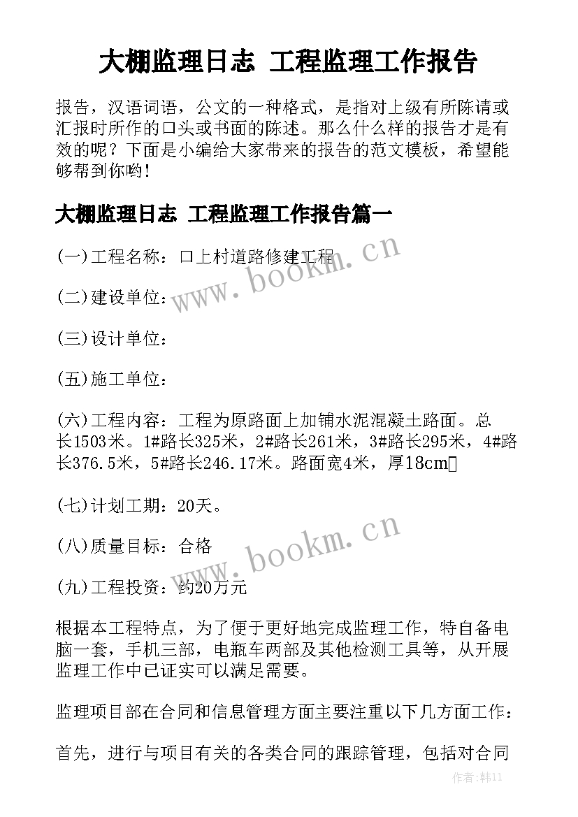 大棚监理日志 工程监理工作报告