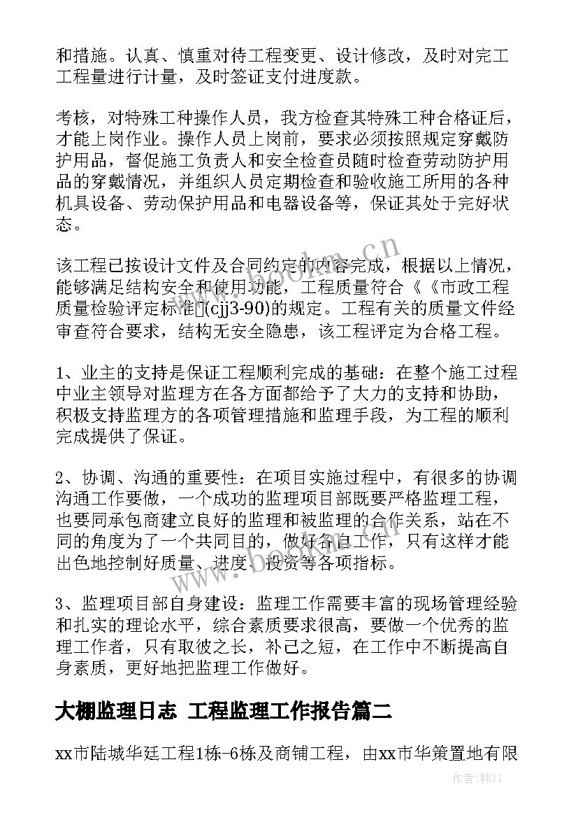 大棚监理日志 工程监理工作报告