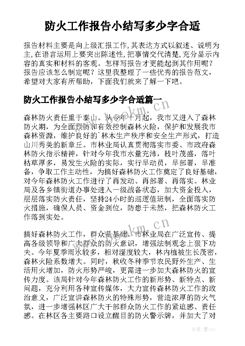 防火工作报告小结写多少字合适