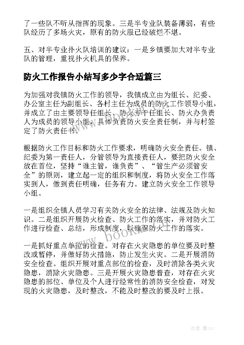 防火工作报告小结写多少字合适